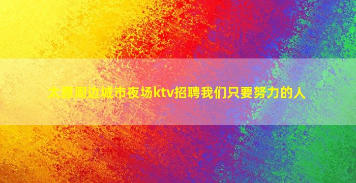 鞍山夜场招聘